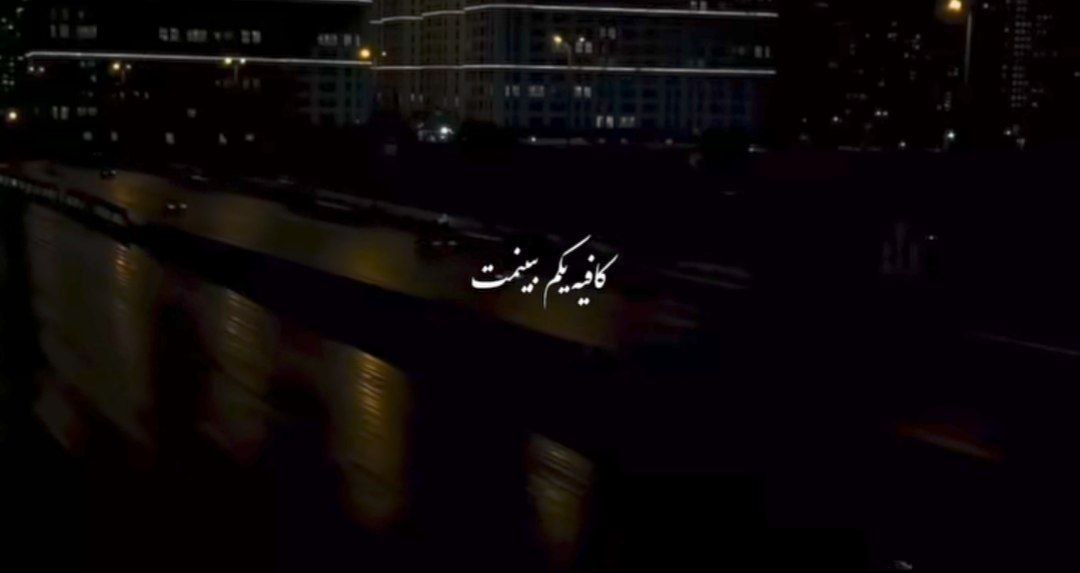  کافیه یکم ببینمت کافیه یادتم بیاد منو صدای زن فریال